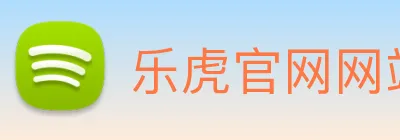 乐虎官网网站 Logo